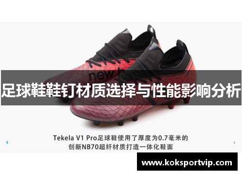 足球鞋鞋钉材质选择与性能影响分析