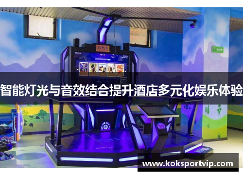 智能灯光与音效结合提升酒店多元化娱乐体验