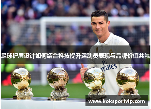 足球护肩设计如何结合科技提升运动员表现与品牌价值共赢