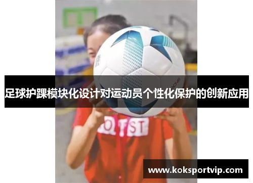 足球护踝模块化设计对运动员个性化保护的创新应用