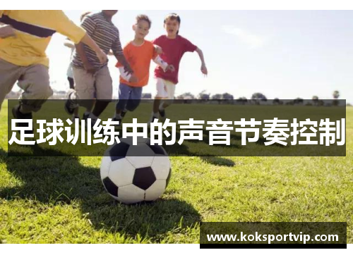 足球训练中的声音节奏控制